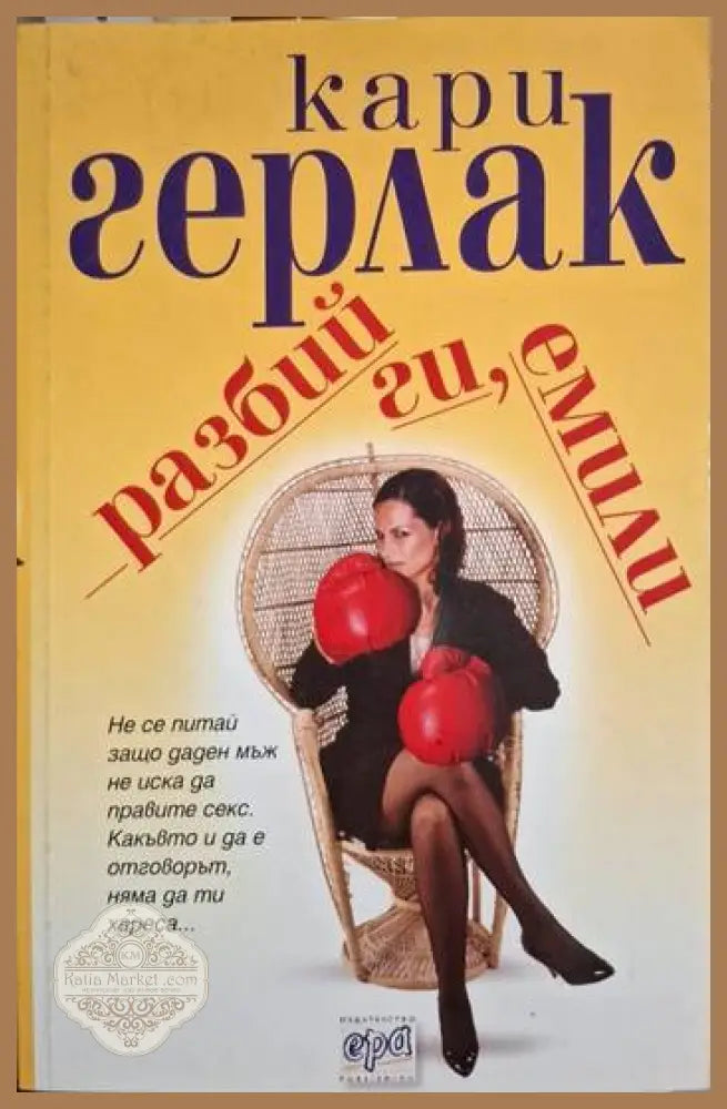 Разбий ги Емили - Кари Герлак - Книга