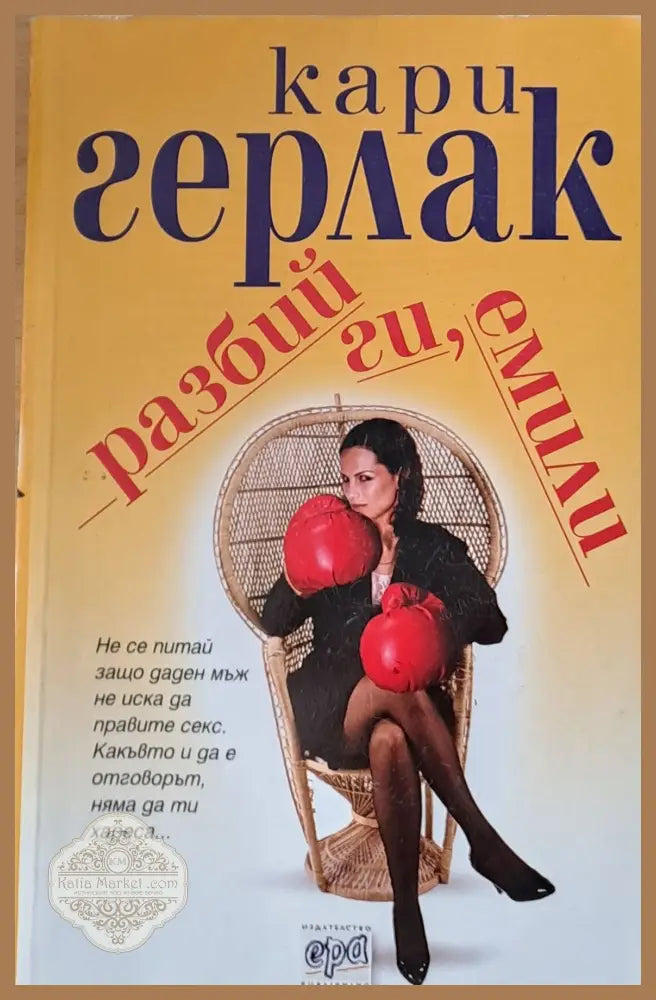 Разбий ги Емили - Кари Герлак - Книги