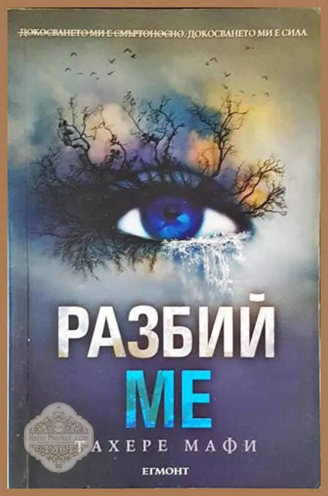 Разбий ме - Тахере Мафи - Книги