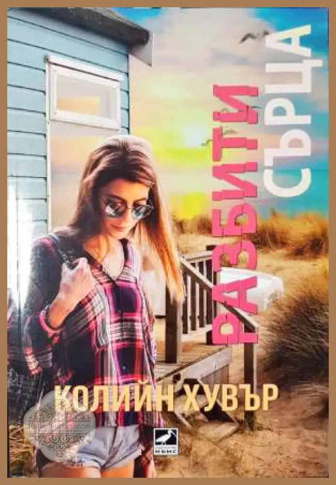 Разбити сърца - Колийн Хувър - Книга