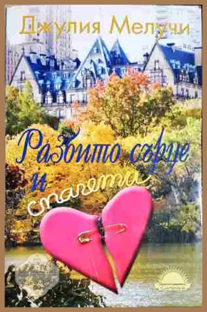Разбито сърце и спагети - Джулиа Мелучи - Книга