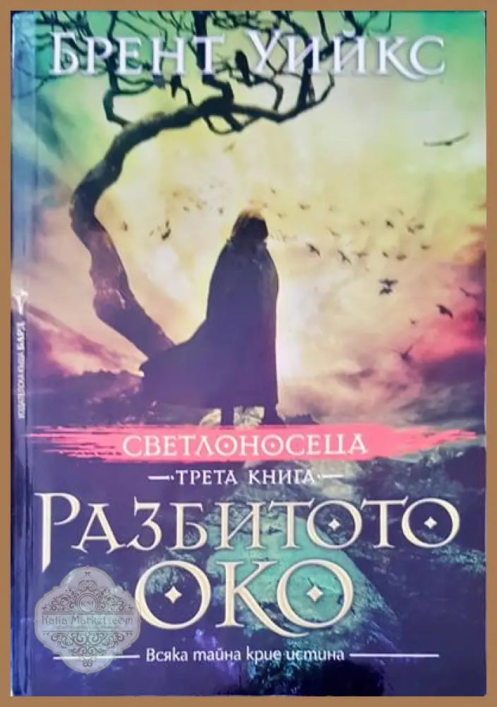 Разбитото око - Брент Уийкс - Книги