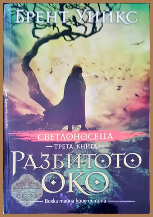 Разбитото око - Брент Уийкс - Книги