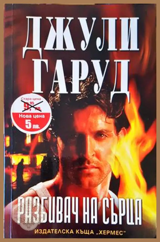 Разбивач на сърца - Джули Гаруд - Книги