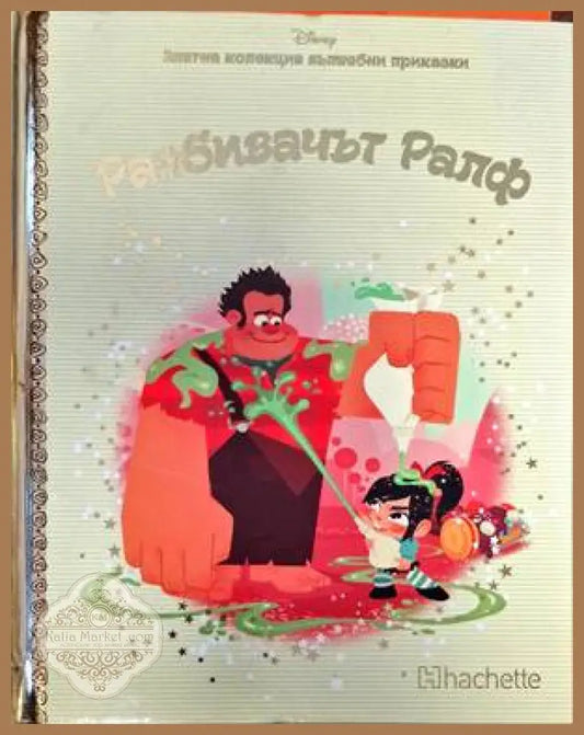 Разбивачът Ралф - Книги