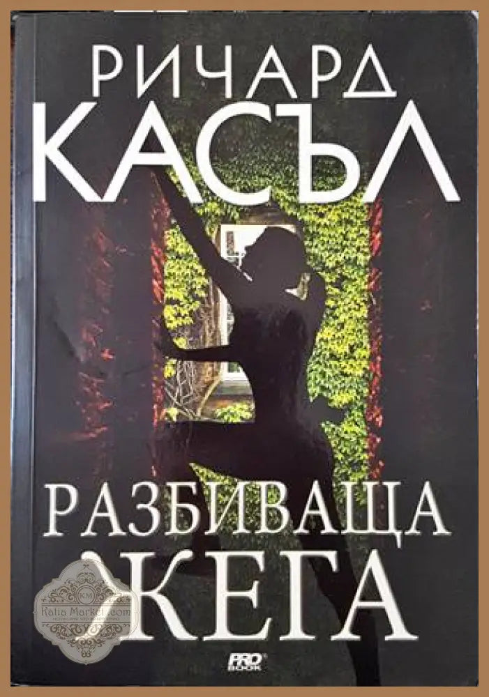 Разбиваща жега - Ричард Касъл - Книги