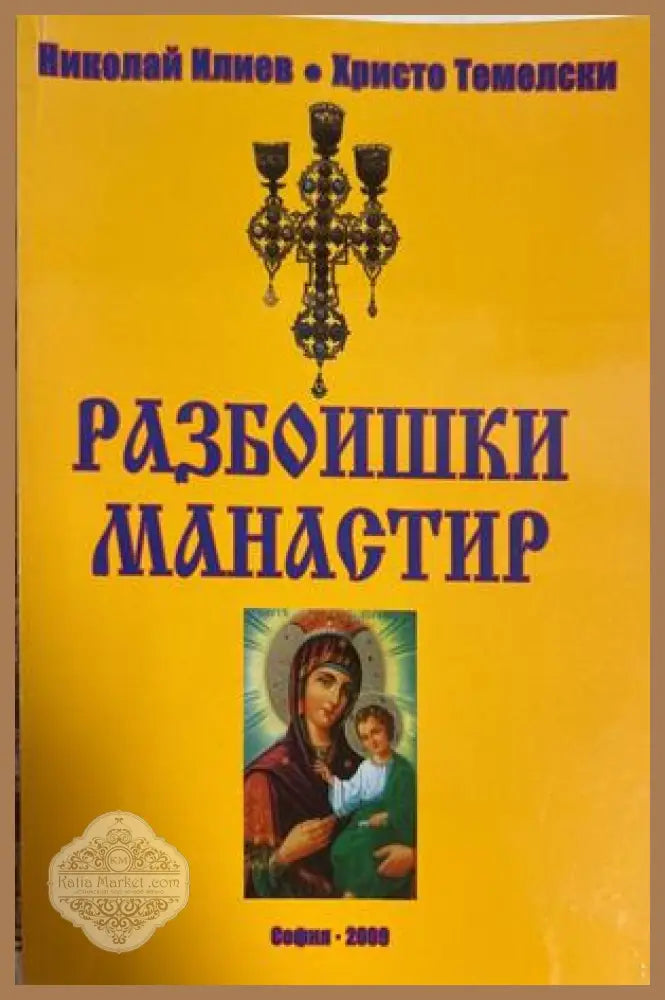 Разбоишки манастир - Николай Илиев, Христо Темелски