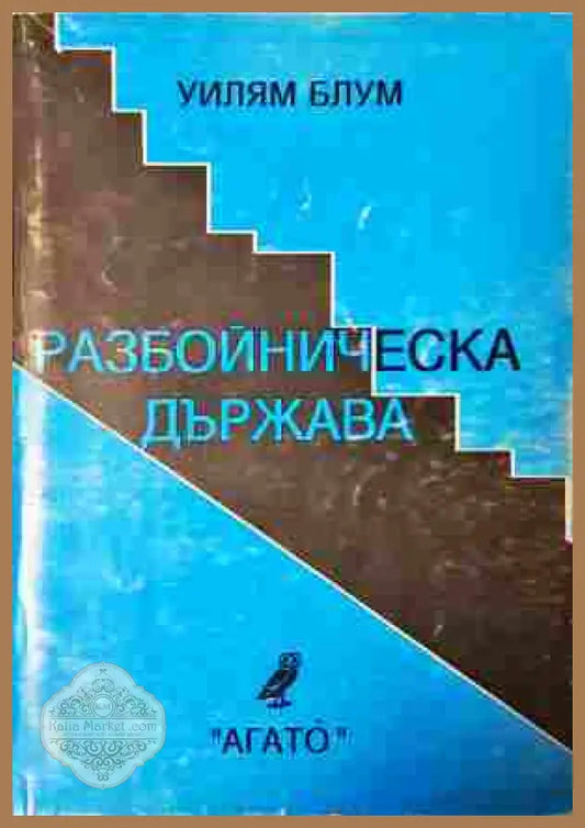 Разбойническа държава - Уилям Блум