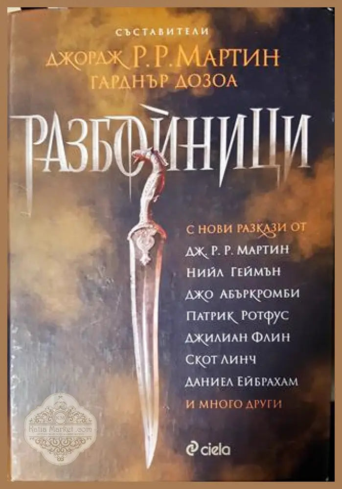 Разбойници - Книга