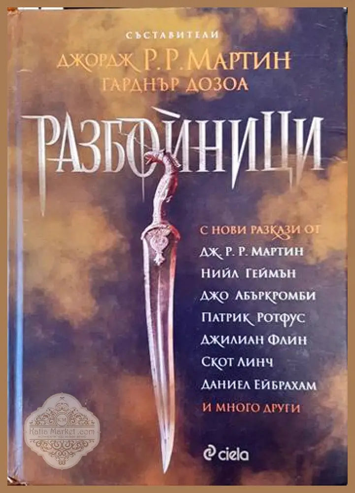 Разбойници - Сборник - Книги