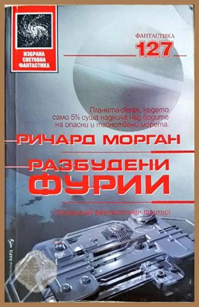 Разбудени фурии - Ричард Морган - Книга