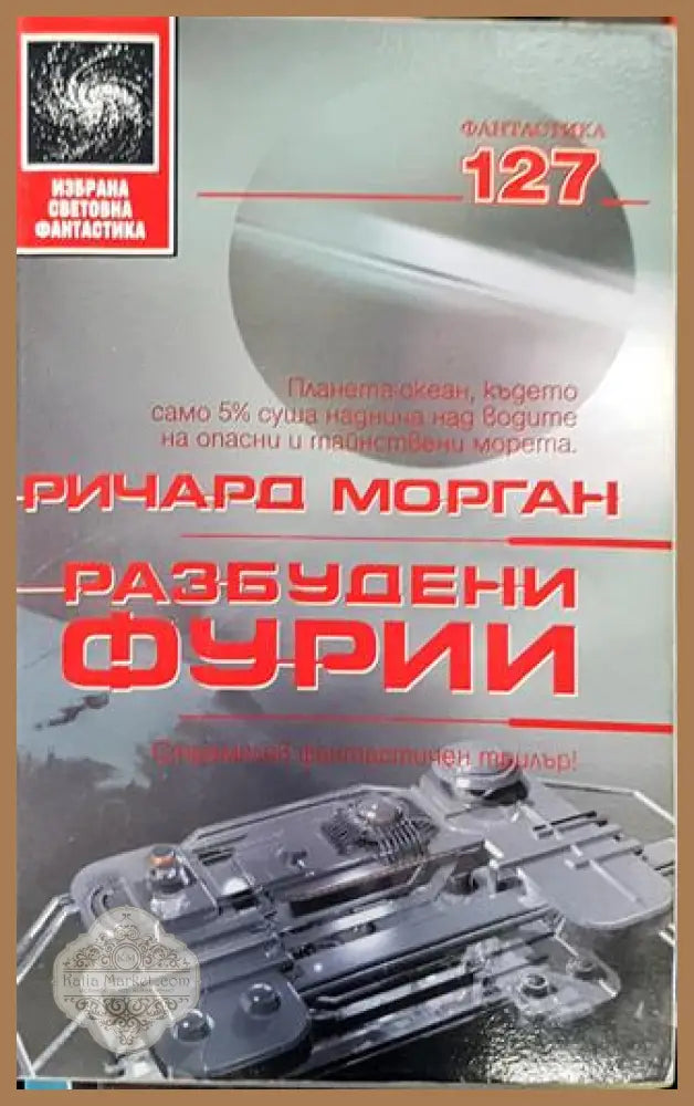 Разбудени фурии - Ричард Морган - Ричард Морган - Книга