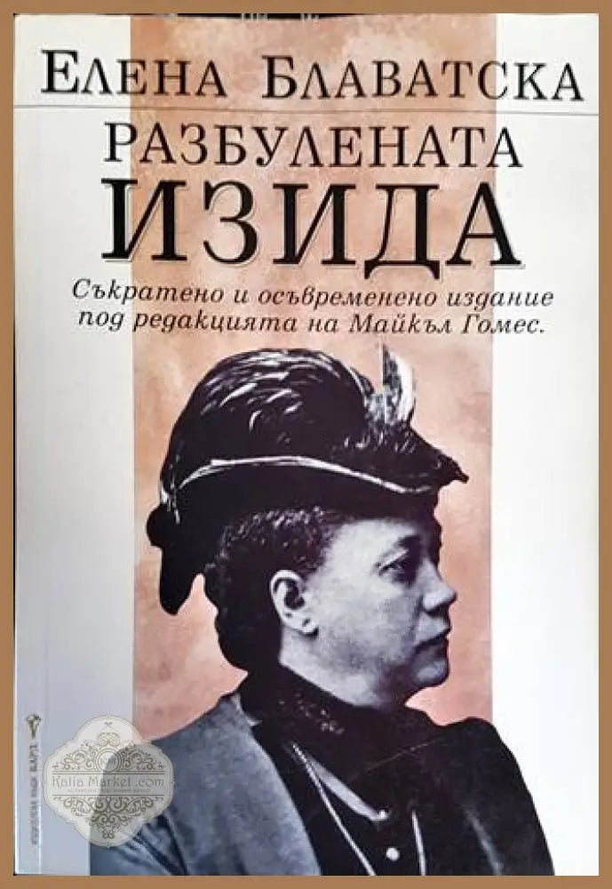 Разбулената Изида - Елена Блаватска - Книги