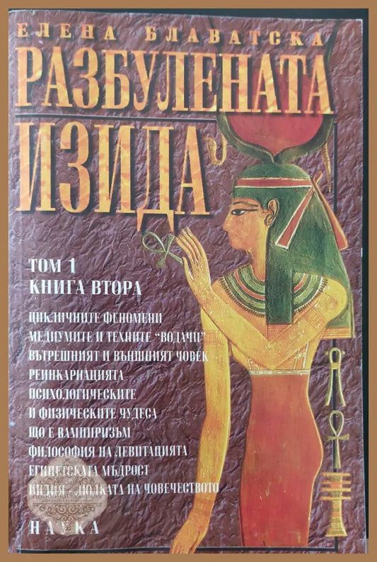 Разбулената Изида том 1 книга 2 - Елена Блаватска - Книги