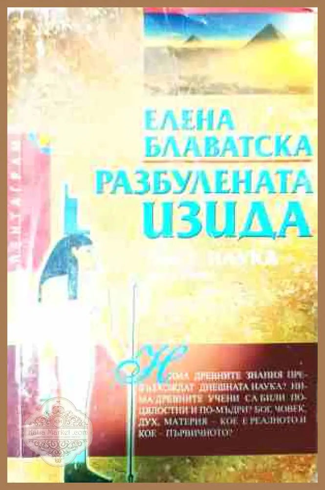 Разбулената Изида - Елена Блаватска