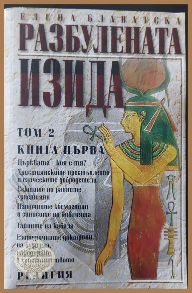 Разбулената Изида том 2 книга 1 - Елена Блаватска - Книги
