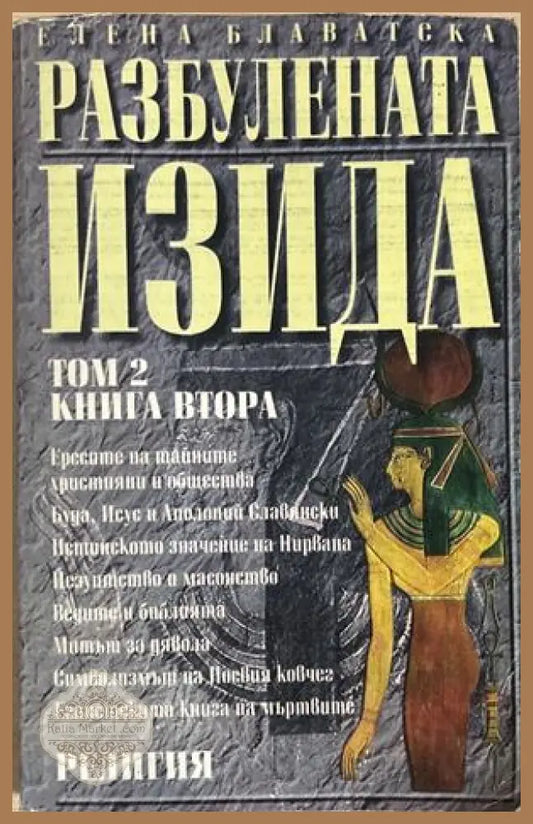 Разбулената Изида Том 2 - Елена Блаватска