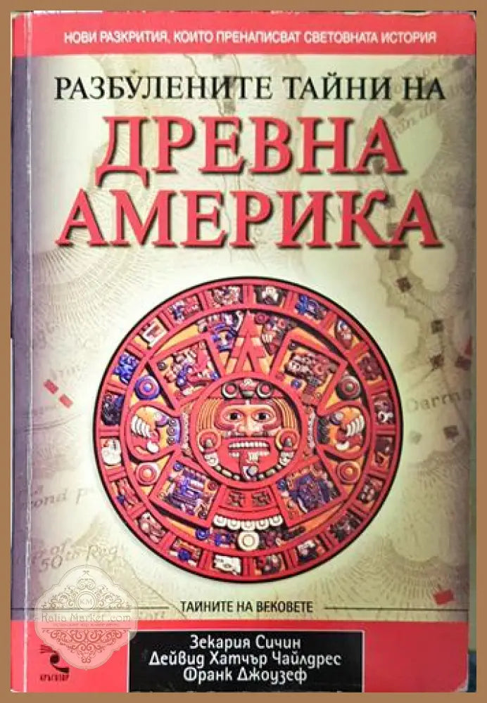 Разбулените тайни на Древна Америка – Сичин Чайлдрес Джоузеф - Книга