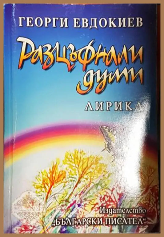 Разцъфнали думи - Георги Евдокиев - Книга