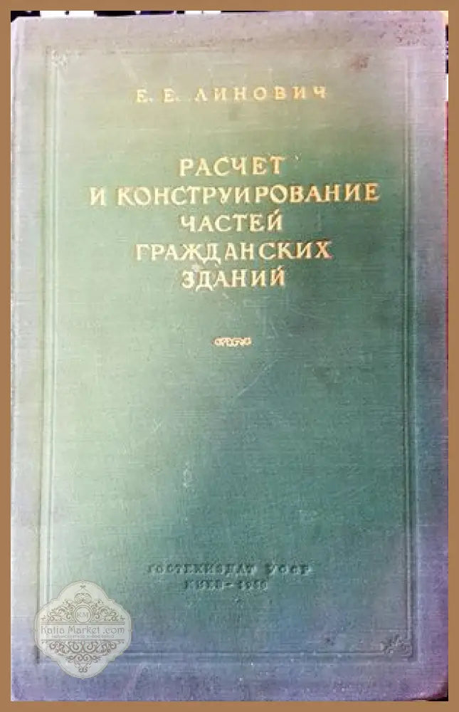 Разчет и конструирование частей гражданских зданий - Е. Е. Линович - Книги