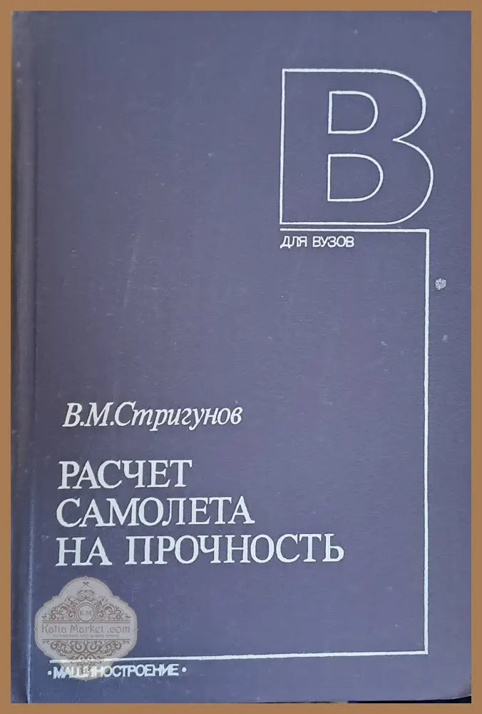 Разчет самолета на прочность - В. М. Стригунов - Книги