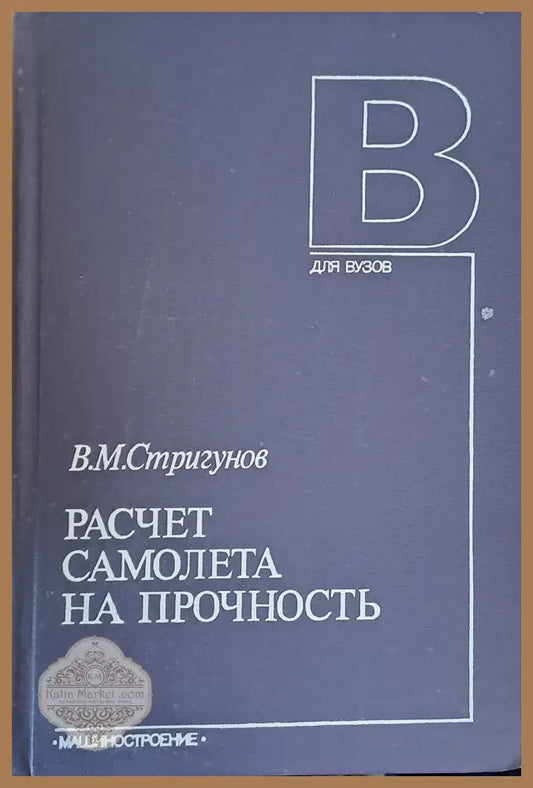 Разчет самолета на прочность - В. М. Стригунов - Книги