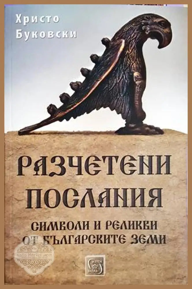 Разчетени послания - Христо Буковски