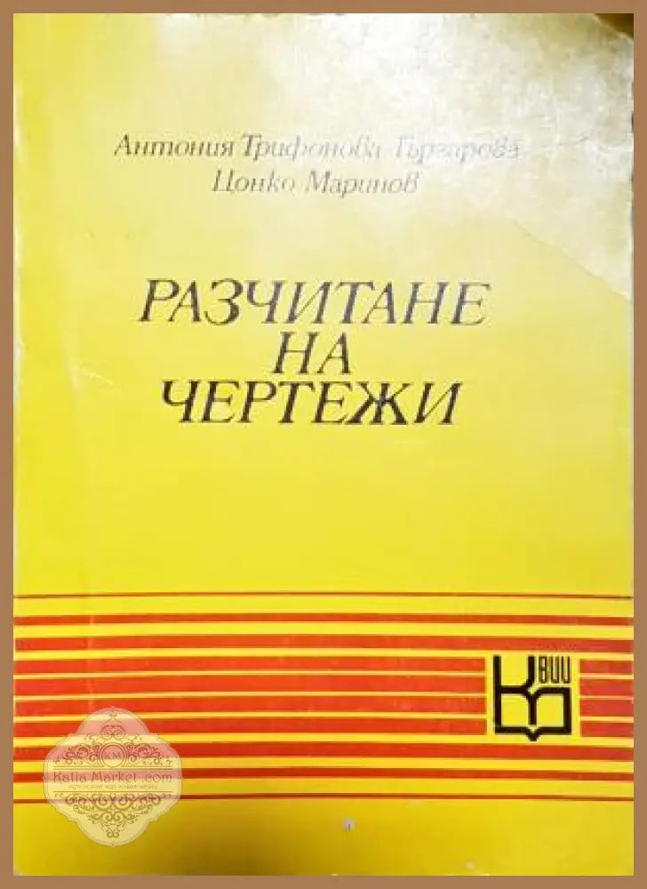 Разчитане на чертежи - Антония Трифонова-Гъргарова Цонко Маринов - Книга