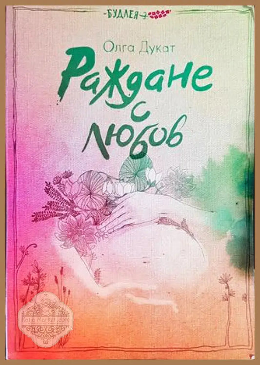 Раждане с любов - Олга Дукат - Книги