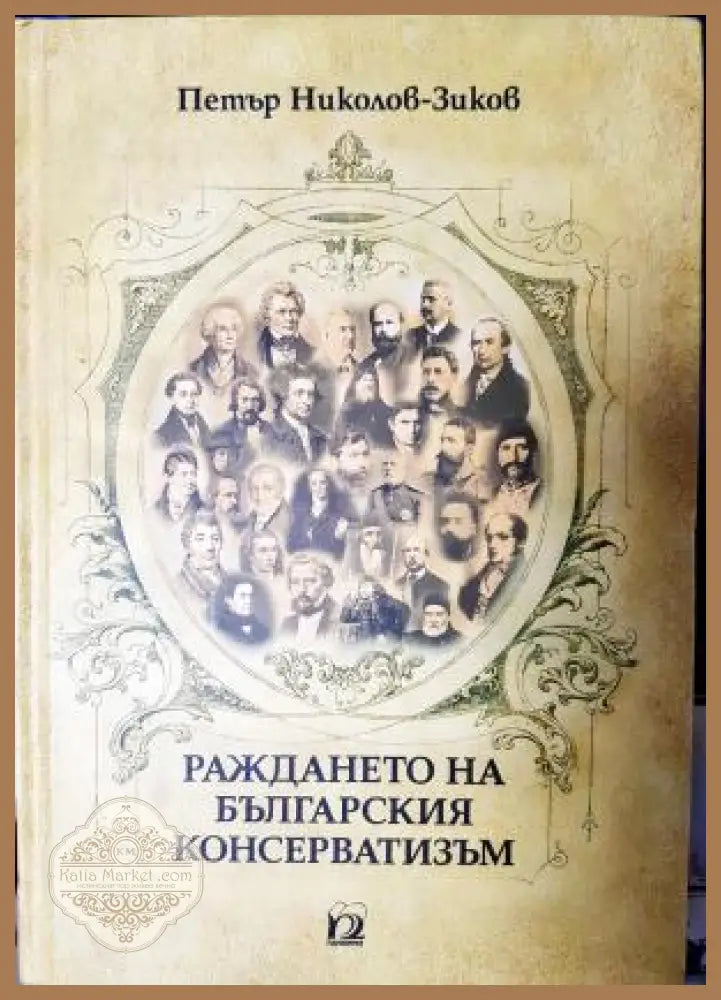 Раждането на българския консерватизъм - Петър Николов-Зиков - Книга