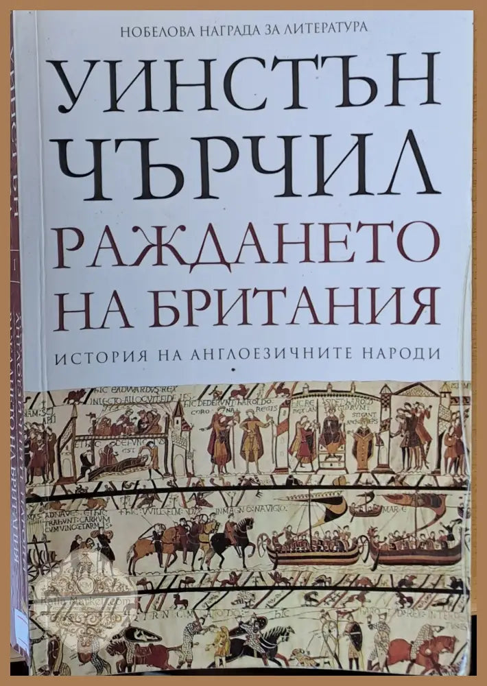 Раждането на Британия - Уинстън Чърчил - Книги