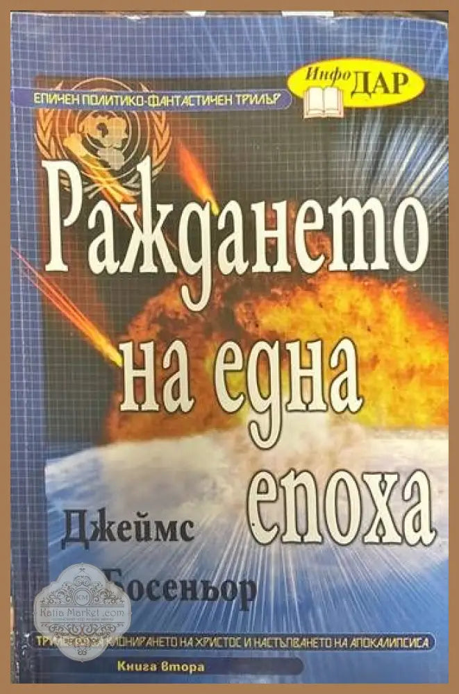 Раждането на една епоха. Книга втора - Джеймс Босеньор - Книги