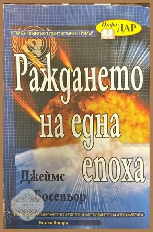 Раждането на една епоха. Книга втора - Джеймс Босеньор - Книги