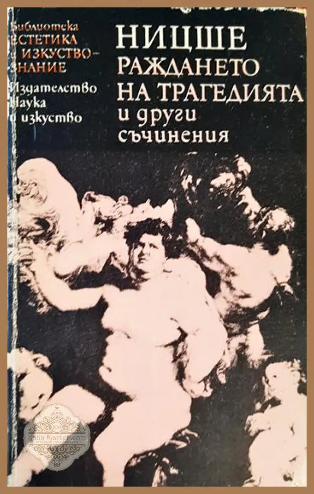 Раждането на трагедията и други съчинения - Фридрих Ницше - Книга