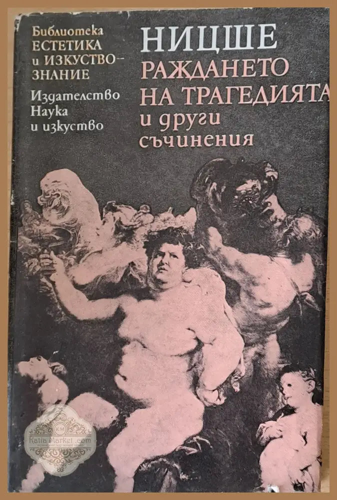 Раждането на трагедията и други съчинения - Ницше - Книги