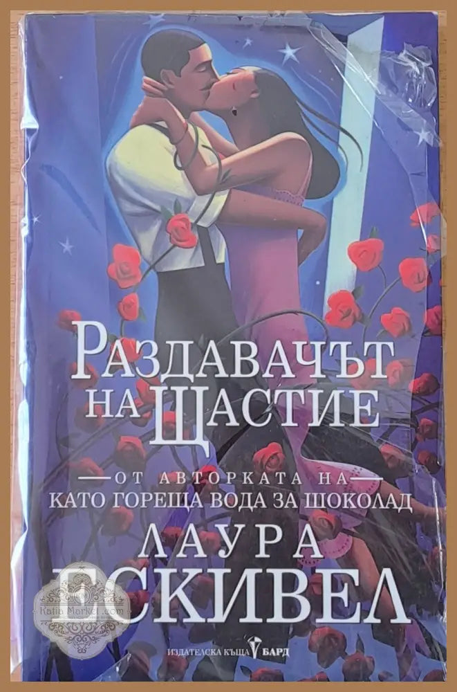 Раздавачът на щастие - Лаура Ескивел - Книги