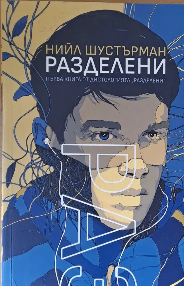 Разделени (874) - Книга
