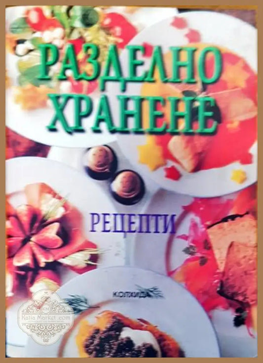 Разделно харнене - Ада Атанасова - Книги