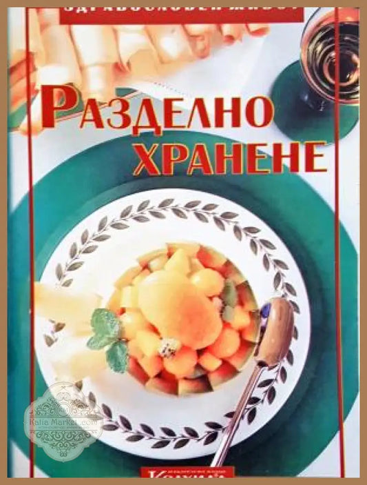 Разделно хранене - Невяна Кънчева