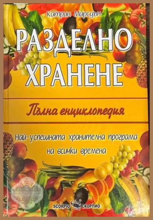 Разделно хранене. Пълна енциклопедия - Катрин Марсдън - Книги