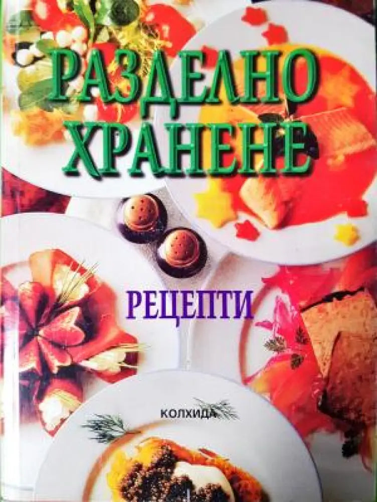 Разделно хранене. Рецепти (2546) - Книга