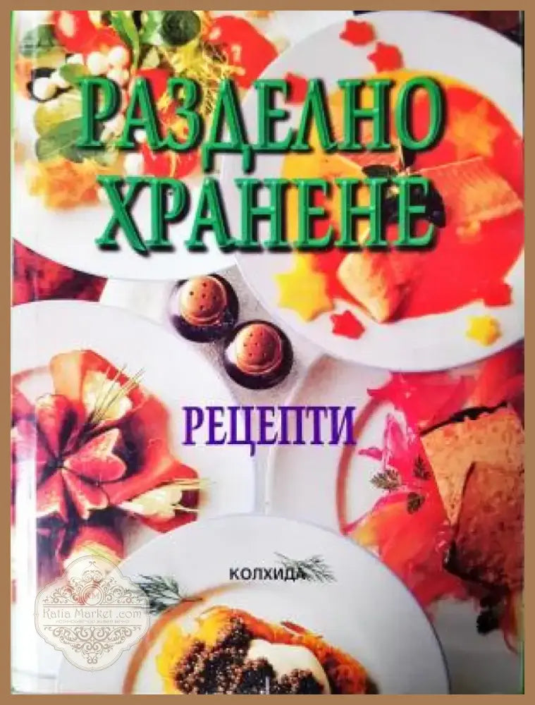 Разделно хранене. Рецепти (2546) - Книга