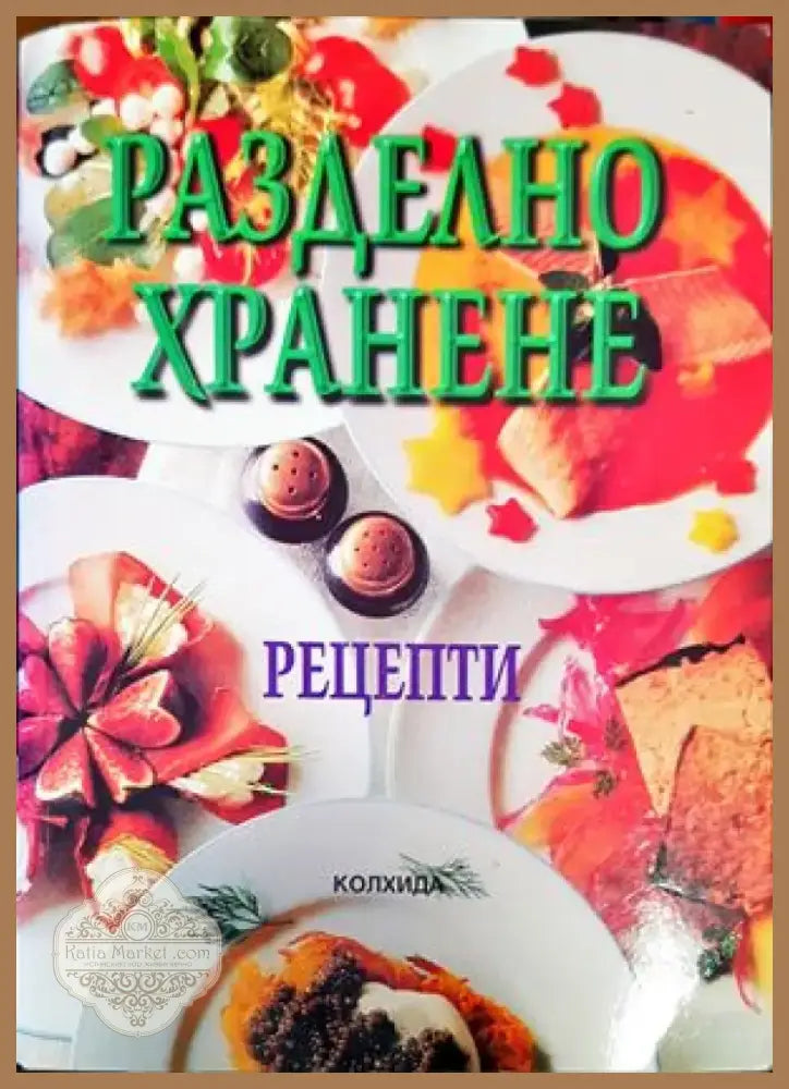 Разделно хранене. Рецепти (1609) - Книга