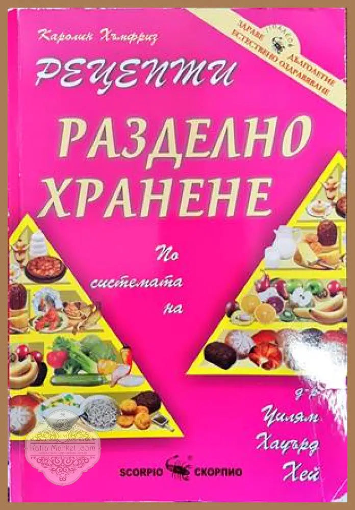 Разделно хранене. Рецепти - Каролин Хъмфриз - Книги