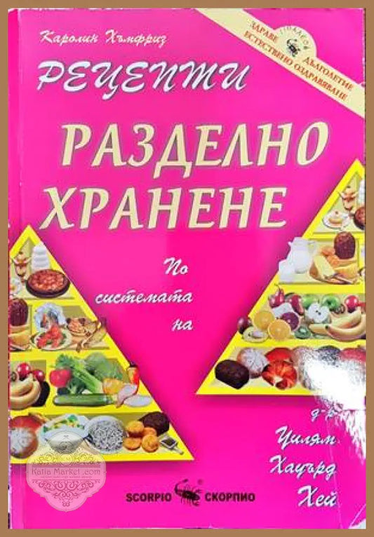 Разделно хранене. Рецепти - Каролин Хъмфриз - Книги