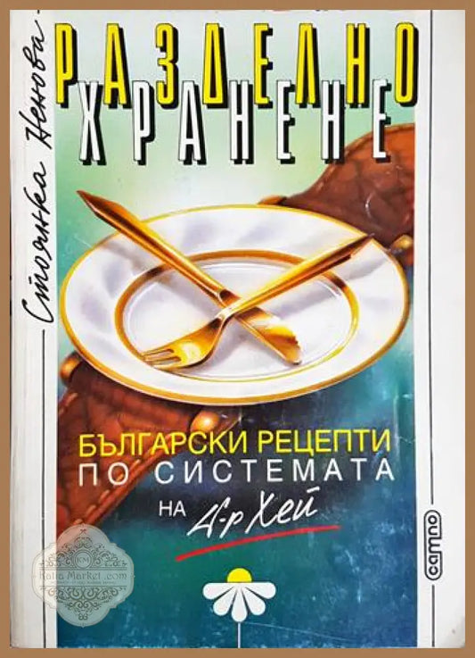 Разделно хранене - Стоянка Ненова - Стоянка Ненова - Книга