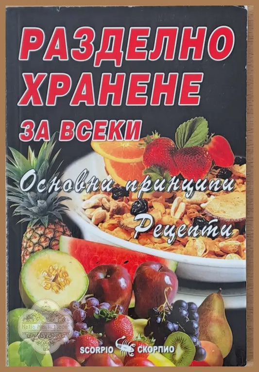 Разделно хранене за всеки. Основни принципи. Рецепти - Катрин Марсдън - Книги