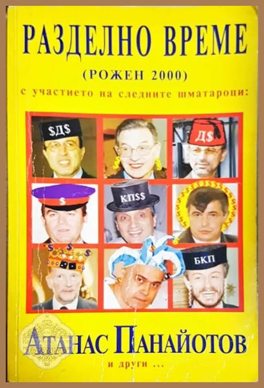 Разделно време - Атанас Панайотов - Книги