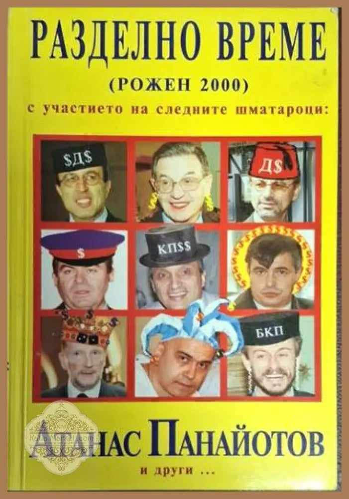 Разделно време (Рожен 2000) - Атанас Панайотов и други - Книга