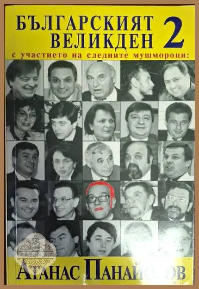 Разделно време (Рожен 2000) - Атанас Панайотов и други - Книга